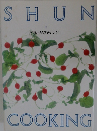 SHUN  COOKING　旬  12月の料理カレンダー  