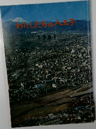 わたしたちの八王子　1981