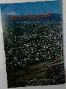 わたしたちの八王子　1981