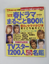 TVstation 別冊　4月24日号　春ドラマまるごとBOOK