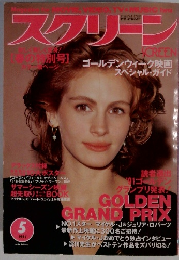 スクリーン　1991年5月号