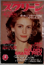 スクリーン　1991年5月号