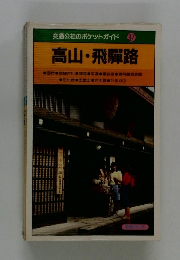 交通公社のポケットガイド 37  高山・飛騨路