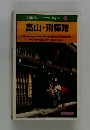 交通公社のポケットガイド 37  高山・飛騨路