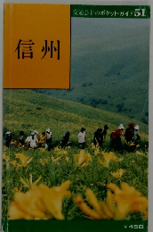 交通公社のポケットガイド 51　信州