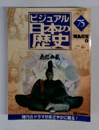 ビジュアル日本の歴史　75　2001年7/31号