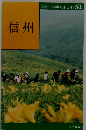 交通公社のポケットガイド 51　信州