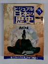 ビジュアル日本の歴史　75　2001年7/31号