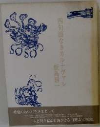 四旬節なきカルナヴァル