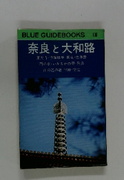奈良と大和路