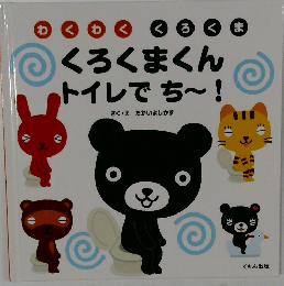 くろくまくん  トイレでち~!