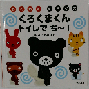 くろくまくん  トイレでち~!