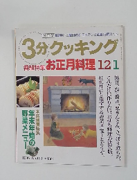 3分クッキング　1996　12/1