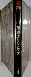 1964年号　東京オリンピック