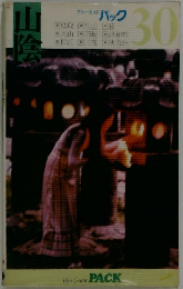 ブルーガイド  パック　30　山陰　