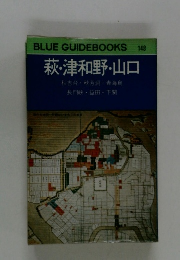 BLUE GUIDEBOOKS  145　萩・津和野・山口