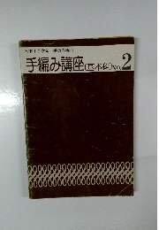 手編み講座(基本料)　No.2