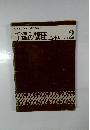 手編み講座(基本料)　No.2