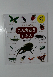 じぶんでよめるこんちゅうずかん