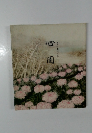 文誉進詩文集　心園