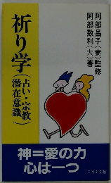 祈り学  占い・宗教潜在意識