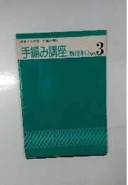 手編み講座(基修科)　No.3