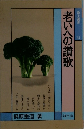 老いへの讃歌