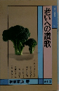老いへの讃歌
