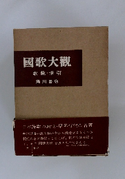 國歌大観　歌集・索引
