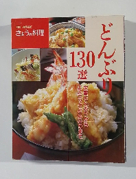 別冊 NHKきょうの料理　どんぶり130選　