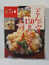 別冊 NHKきょうの料理　どんぶり130選　