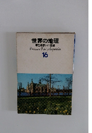 世界の地理  原色学習ワイド図鑑　16