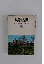 世界の地理  原色学習ワイド図鑑　16