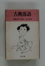 古典落語　別 艶笑江戸小ばなし