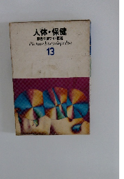 人体・保健  原色学習ワイド図鑑  13