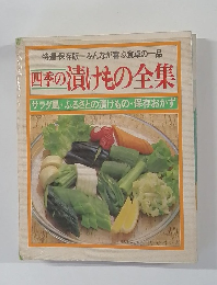 四季の漬けもの全集