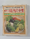 四季の漬けもの全集