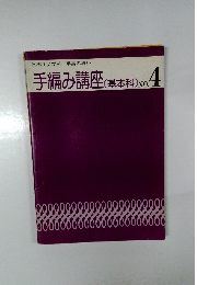 手編み講座(基本科)　4