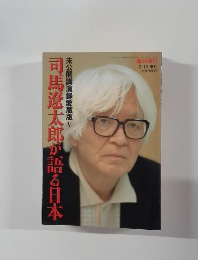 司馬遼太郎が語る日本