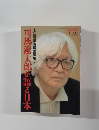 司馬遼太郎が語る日本
