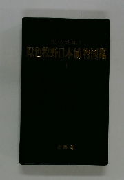 原色牧野日本物図鑑