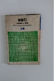 総索引  原色学習ワイド図鑑　別巻