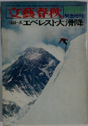 文藝春秋　エベレスト大滑降