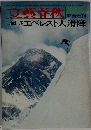文藝春秋　エベレスト大滑降
