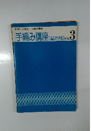 手編み講座基本料)　3
