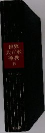 世界大百科事典　19