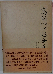 高楠順次郎全集