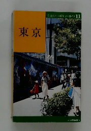 交通公社のポケットガイド 11　東京