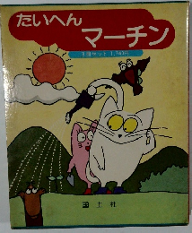 たいへんマーチン