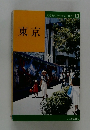 交通公社のポケットガイド 11　東京